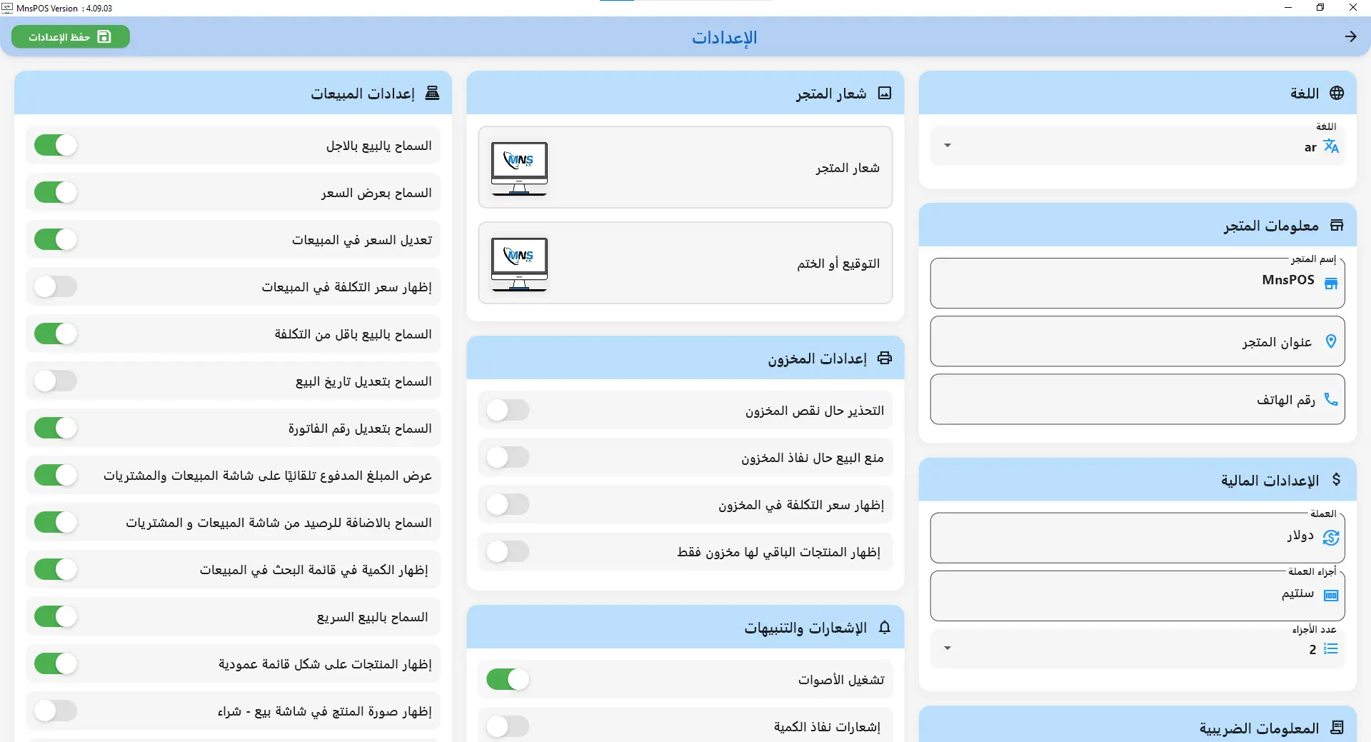 واجهة الإعدادات - MNSPOS